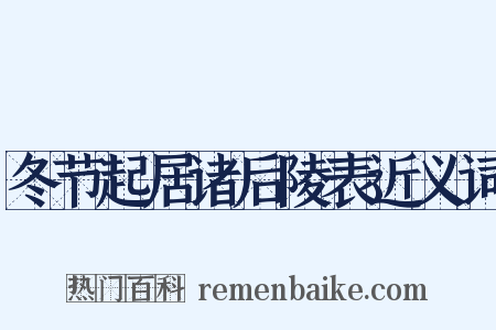 冬节起居诸后陵表近义词是什么意思的图片